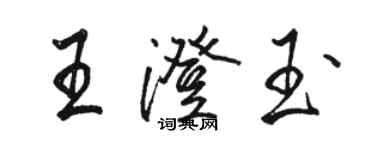 駱恆光王澄玉行書個性簽名怎么寫