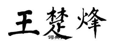 翁闓運王楚烽楷書個性簽名怎么寫