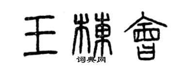 曾慶福王棟會篆書個性簽名怎么寫