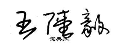 朱錫榮王陸毅草書個性簽名怎么寫