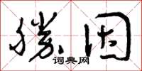 曾慶福勝因草書怎么寫