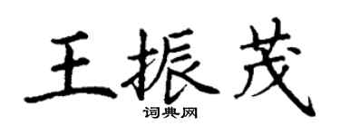 丁謙王振茂楷書個性簽名怎么寫