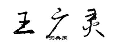 曾慶福王廣靈行書個性簽名怎么寫