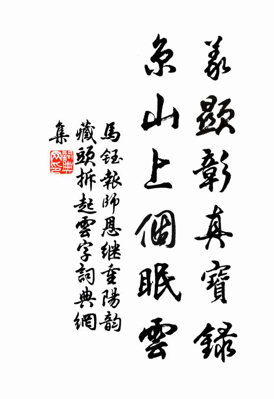 乞靈剩擬羞苹藻，養性何勞學汞鉛 詩詞名句