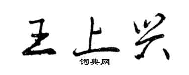 曾慶福王上興行書個性簽名怎么寫