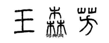 曾慶福王森芳篆書個性簽名怎么寫