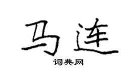袁強馬連楷書個性簽名怎么寫