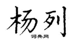 丁謙楊列楷書個性簽名怎么寫