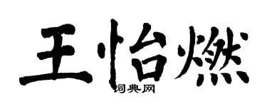 翁闓運王怡燃楷書個性簽名怎么寫