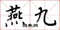 周炳元燕九楷書怎么寫