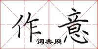 田英章作意楷書怎么寫
