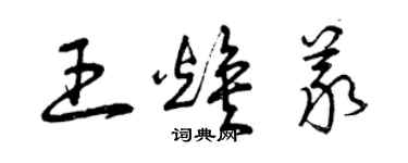 曾慶福王煥義草書個性簽名怎么寫