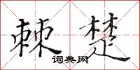 黃華生棘楚楷書怎么寫