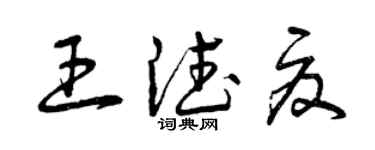 曾慶福王德夏草書個性簽名怎么寫