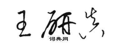 駱恆光王研真草書個性簽名怎么寫