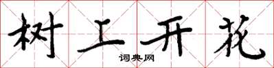 周炳元樹上開花楷書怎么寫