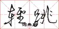 駱恆光輕跳行書怎么寫