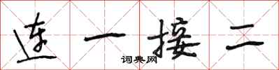 段相林連一接二行書怎么寫