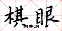 周炳元棋眼楷書怎么寫