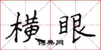 侯登峰橫眼楷書怎么寫