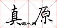 侯登峰真原楷書怎么寫