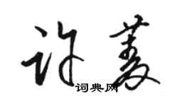 駱恆光許菱草書個性簽名怎么寫