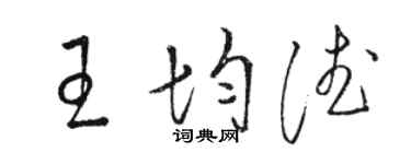 駱恆光王均德草書個性簽名怎么寫