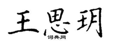 丁謙王思玥楷書個性簽名怎么寫