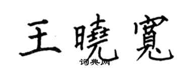 何伯昌王曉寬楷書個性簽名怎么寫