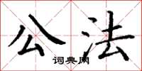 丁謙公法楷書怎么寫