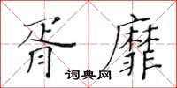 黃華生胥靡楷書怎么寫