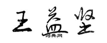 曾慶福王益堅行書個性簽名怎么寫