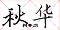 駱恆光秋華楷書怎么寫