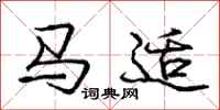 龐中華馬適行書怎么寫