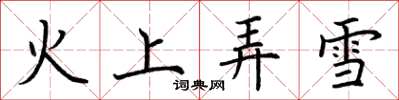 荊霄鵬火上弄雪楷書怎么寫