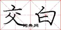 龐中華交白楷書怎么寫