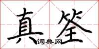 荊霄鵬真筌楷書怎么寫
