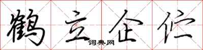 荊霄鵬鶴立企佇行書怎么寫