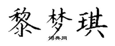 丁謙黎夢琪楷書個性簽名怎么寫
