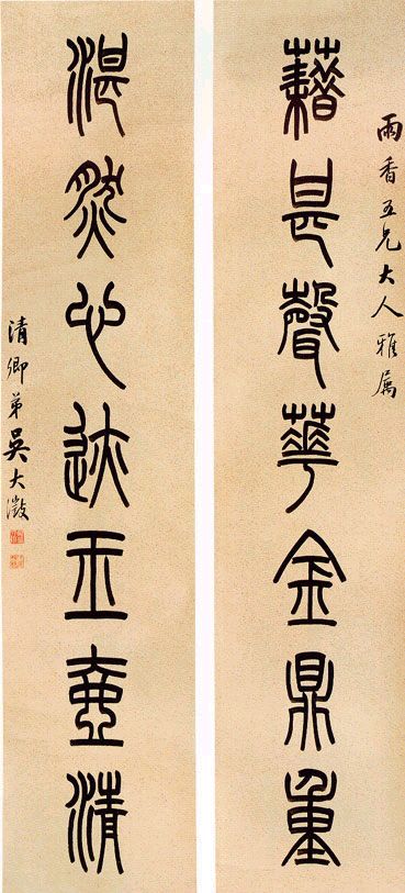 吳大澂篆書《藉甚聲花金鼎重七言聯》