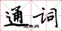 周炳元通詞楷書怎么寫