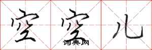 田英章空空兒行書怎么寫