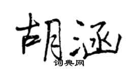 曾慶福胡涵行書個性簽名怎么寫