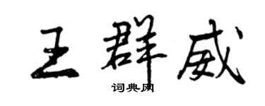 曾慶福王群威行書個性簽名怎么寫