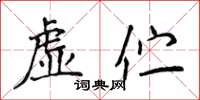 侯登峰虛佇楷書怎么寫