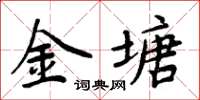 周炳元金塘楷書怎么寫