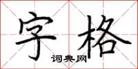 荊霄鵬字格楷書怎么寫