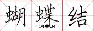 田英章蝴蝶結楷書怎么寫