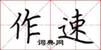 荊霄鵬作速楷書怎么寫