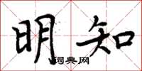 周炳元明知楷書怎么寫